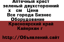 Аптечный крест зеленый двухсторонний 96х96 см › Цена ­ 30 000 - Все города Бизнес » Оборудование   . Красноярский край,Кайеркан г.